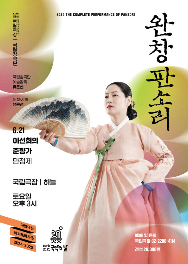 국립극장 올 해의 레파토리 "완창…